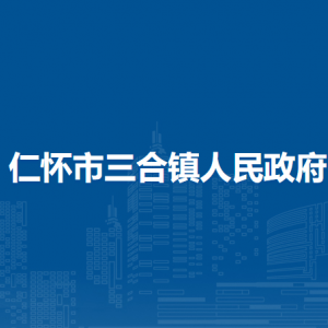 仁懷市三合鎮(zhèn)政府各部門負(fù)責(zé)人和聯(lián)系電話