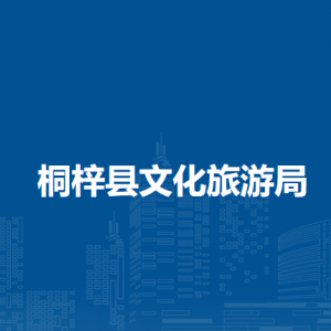 桐梓縣文化旅游局各部門(mén)職責(zé)及聯(lián)系電話(huà)