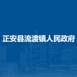 正安縣流渡鎮(zhèn)政府各部門負(fù)責(zé)人和聯(lián)系電話