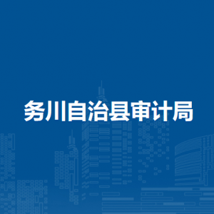 務(wù)川自治縣審計局各部門負(fù)責(zé)人和聯(lián)系電話