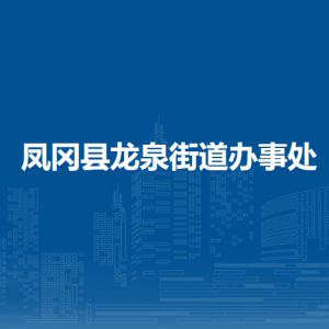 鳳岡縣龍泉街道辦事處各部門負(fù)責(zé)人和聯(lián)系電話