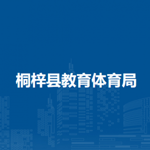 桐梓縣教育體育局科學技術(shù)股聯(lián)系電話
