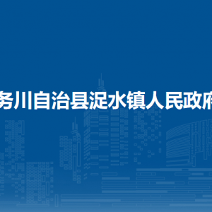 務(wù)川自治縣浞水鎮(zhèn)政府各部門負(fù)責(zé)人和聯(lián)系電話