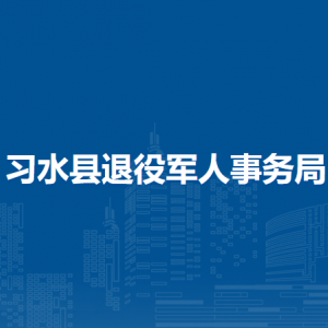 習水縣退役軍人事務局各部門負責人和聯(lián)系電話