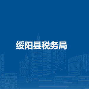 綏陽縣稅務(wù)局涉稅投訴舉報(bào)及納稅服務(wù)咨詢電話