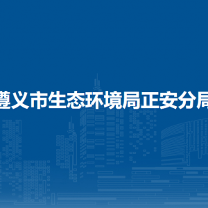 遵義市生態(tài)環(huán)境局正安分局各部門負(fù)責(zé)人和聯(lián)系電話