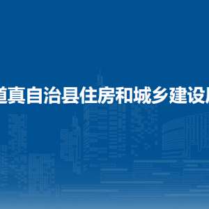 道真自治縣住房和城鄉(xiāng)建設局各部門負責人和聯(lián)系電話