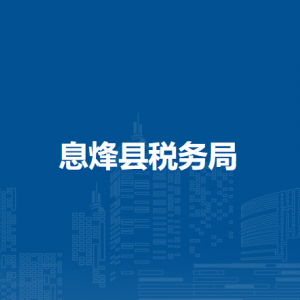 息烽縣稅務(wù)局涉稅投訴舉報(bào)及納稅服務(wù)電話