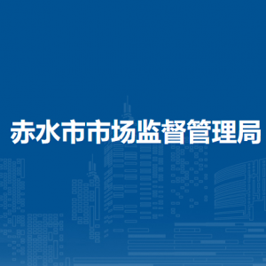 赤水市市場(chǎng)監(jiān)督管理局人事教育股（機(jī)關(guān)黨委辦公室）