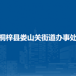 桐梓縣婁山關(guān)街道辦事處各部門職責(zé)及聯(lián)系電話