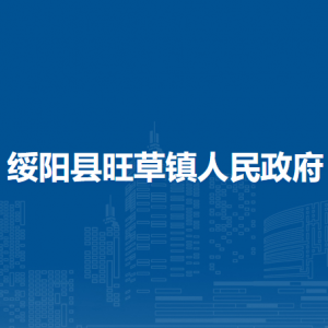 綏陽縣旺草鎮(zhèn)政府各部門負(fù)責(zé)人及聯(lián)系電話