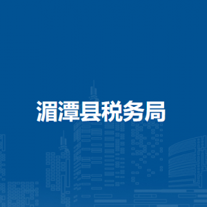 湄潭縣稅務局辦稅服務廳辦公時間地址及咨詢電話