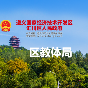 遵義市匯川區(qū)教育體育局各部門負(fù)責(zé)人和聯(lián)系電話