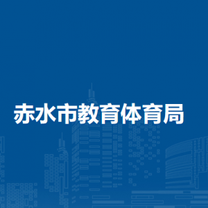 赤水市學(xué)生資助中心負(fù)責(zé)人及聯(lián)系電話