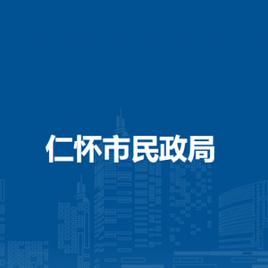 仁懷市民政局社會救助股