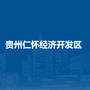貴州仁懷經(jīng)濟開發(fā)區(qū)各部門負責人和聯(lián)系電話
