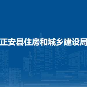 正安縣住房和城鄉(xiāng)建設(shè)局各部門負(fù)責(zé)人和聯(lián)系電話