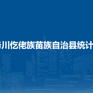 務(wù)川仡佬族苗族自治縣統(tǒng)計(jì)局各部門(mén)負(fù)責(zé)人和聯(lián)系電話