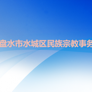 六盤水市水城區(qū)民族宗教事務局各部門職責及聯系電話