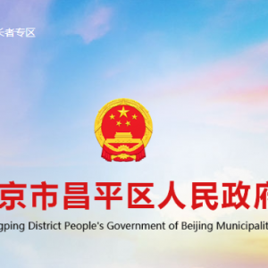 北京市昌平政府各部門對外聯(lián)系電話