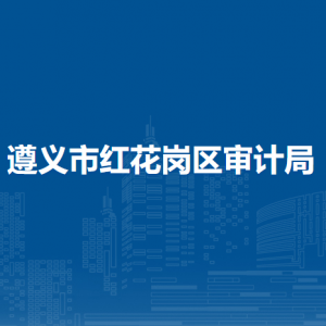 遵義市紅花崗區(qū)審計局各部門負責人和聯(lián)系電話