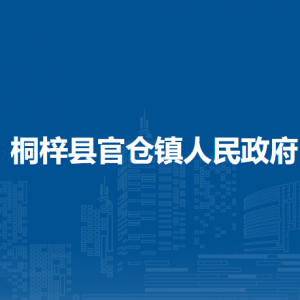 桐梓縣官倉鎮(zhèn)政府各部門負(fù)責(zé)人和聯(lián)系電話