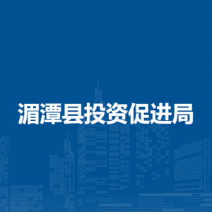 湄潭縣投資促進局各部門負責(zé)人和聯(lián)系電話