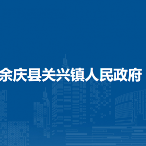 余慶縣關(guān)興鎮(zhèn)人民政府各部門負(fù)責(zé)人及聯(lián)系電話