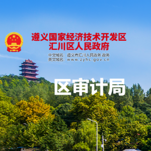 遵義市匯川區(qū)審計(jì)局各部門負(fù)責(zé)人和聯(lián)系電話