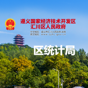 遵義市匯川區(qū)統(tǒng)計(jì)局各部門負(fù)責(zé)人和聯(lián)系電話