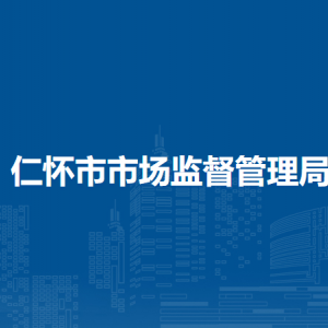 仁懷市市場(chǎng)監(jiān)督綜合行政執(zhí)法大隊(duì)