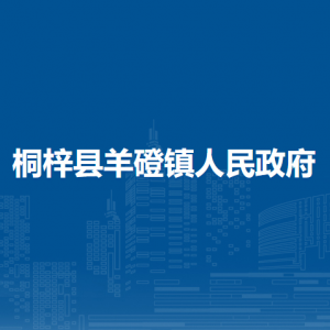 桐梓縣羊磴鎮(zhèn)政府各部門(mén)負(fù)責(zé)人及聯(lián)系電話(huà)