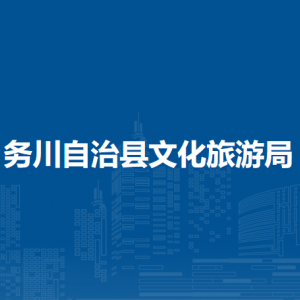 務(wù)川自治縣文化旅游局各部門(mén)負(fù)責(zé)人和聯(lián)系電話(huà)