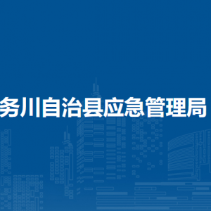 務(wù)川自治縣應(yīng)急管理局各部門(mén)負(fù)責(zé)人和聯(lián)系電話