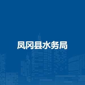鳳岡縣水務(wù)局各部門負責(zé)人及聯(lián)系電話