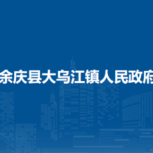 余慶縣大烏江鎮(zhèn)人民政府各部門(mén)負(fù)責(zé)人及聯(lián)系電話