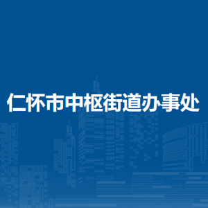 仁懷市中樞街道辦事處各部門職責(zé)及聯(lián)系電話