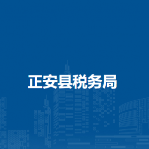 正安縣稅務局涉稅投訴舉報及納稅服務咨詢電話