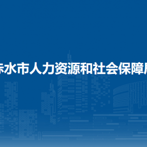 赤水市人事爭議仲裁院