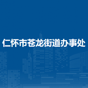 仁懷市蒼龍街道辦事處各部門負(fù)責(zé)人和聯(lián)系電話