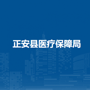 正安縣醫(yī)療保障局各部門負(fù)責(zé)人和聯(lián)系電話