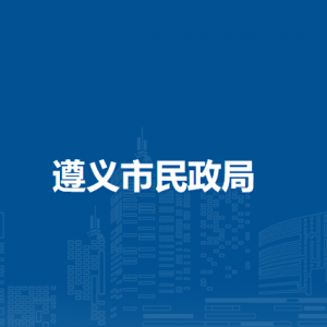 遵義市民政局各部門負責人和聯(lián)系電話