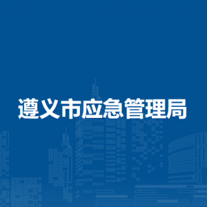 遵義市應急管理局安全生產基礎科負責人及聯(lián)系電話