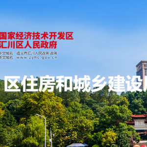 遵義市匯川區(qū)住房和城鄉(xiāng)建設(shè)局各部門負責人和聯(lián)系電話