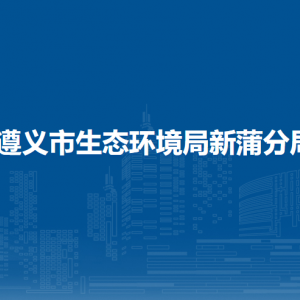 遵義市生態(tài)環(huán)境局新蒲分局各部門負(fù)責(zé)人和聯(lián)系電話
