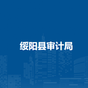 綏陽縣審計(jì)局各部門職責(zé)及聯(lián)系電話