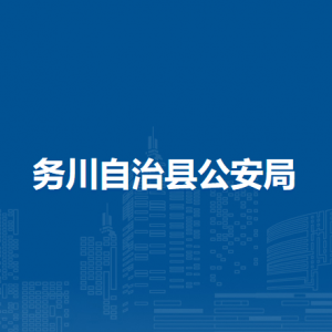 務川自治縣公安局各派出所聯(lián)系電話