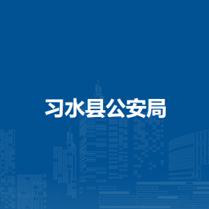 習(xí)水縣公安局各部門負(fù)責(zé)人和聯(lián)系電話