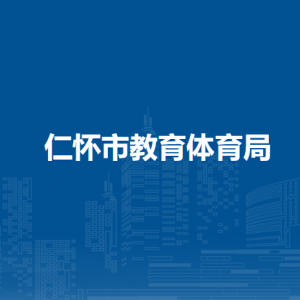仁懷市教育體育局各部門(mén)負(fù)責(zé)人和聯(lián)系電話(huà)