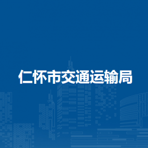仁懷市交通運(yùn)輸局各部門負(fù)責(zé)人和聯(lián)系電話